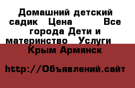 Домашний детский садик › Цена ­ 120 - Все города Дети и материнство » Услуги   . Крым,Армянск